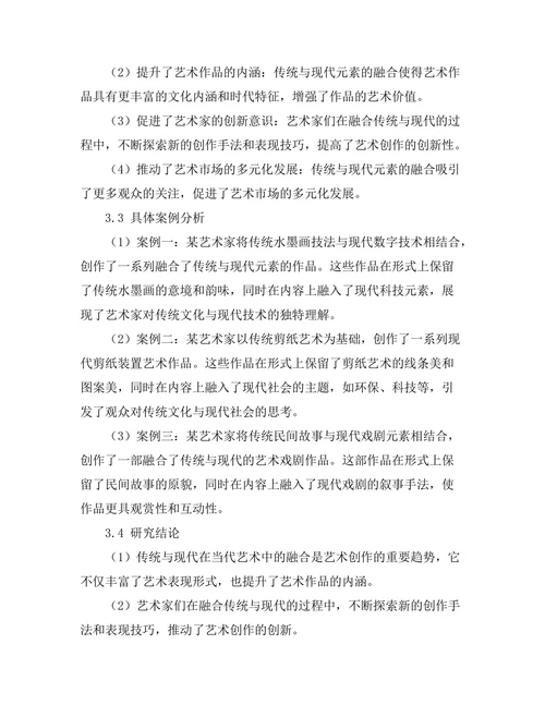 传统与现代：当代艺术中的文化融合研究