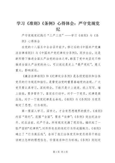 学习《准则》《条例》心得体会：严守党规党纪 (4).docx