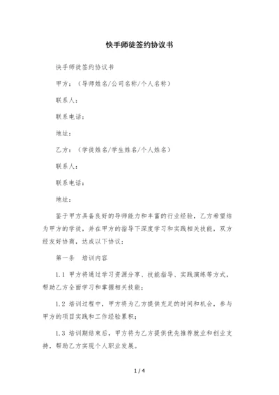 快手师徒签约协议书.docx