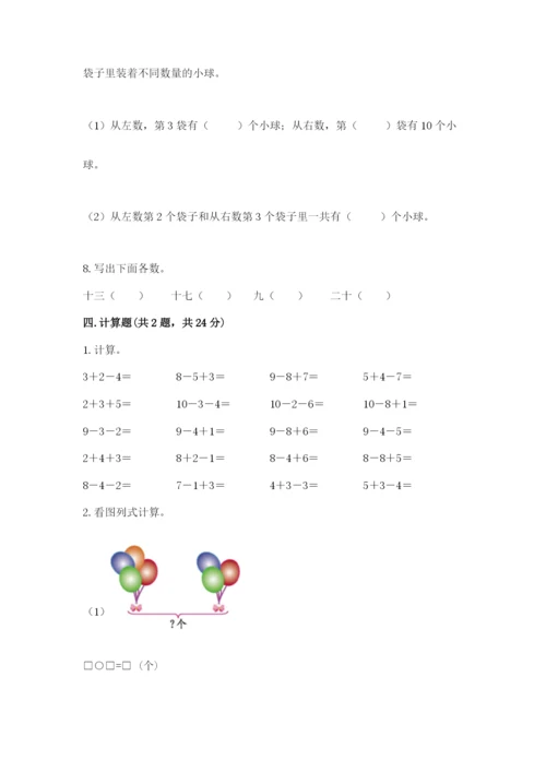 小学数学试卷一年级上册数学期末测试卷附答案（实用）.docx