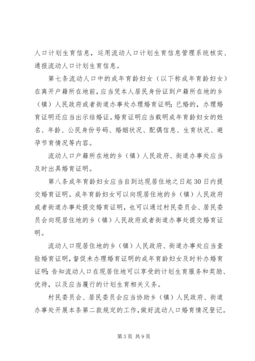 流动人口计划生育工作规定.docx