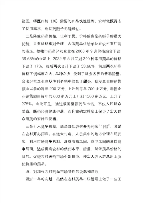 药品监管建议关于加强农村药品管理的思考及建议