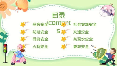 绿色小清新文艺大学生暑假安全教育班会PPT模板