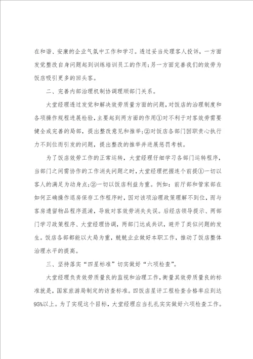 大堂经理个人年终工作总结范文模板