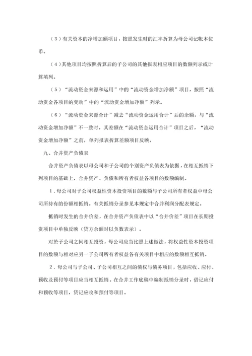 合并会计报表暂行规定(doc12)(1).docx