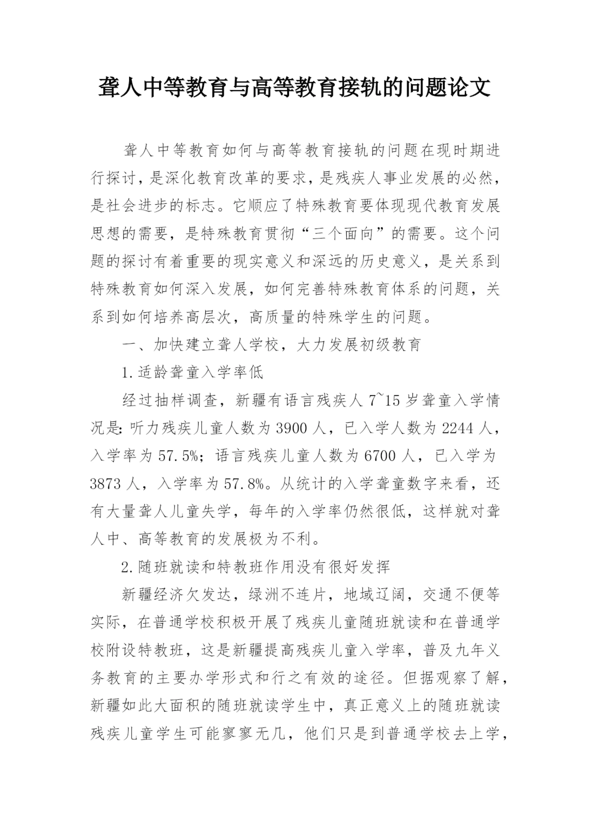 聋人中等教育与高等教育接轨的问题论文.docx