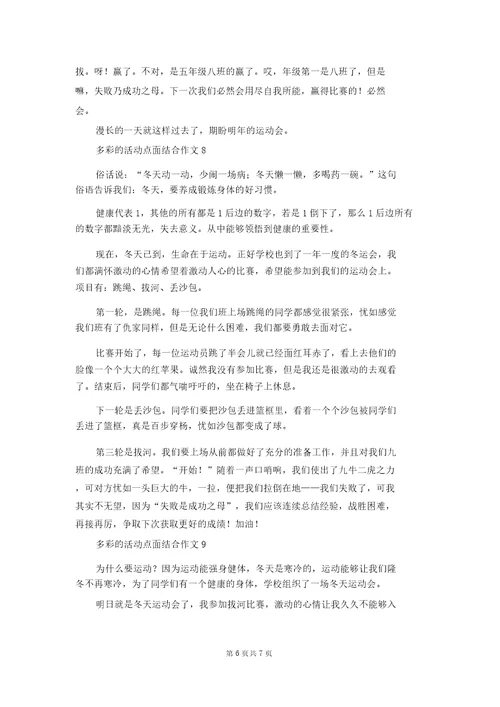 多彩的活动点面结合作文