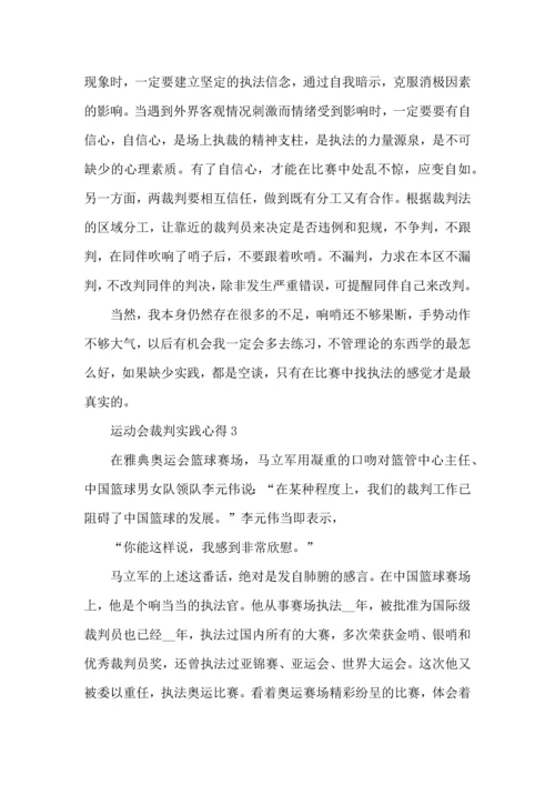 运动会裁判实践心得模板.docx
