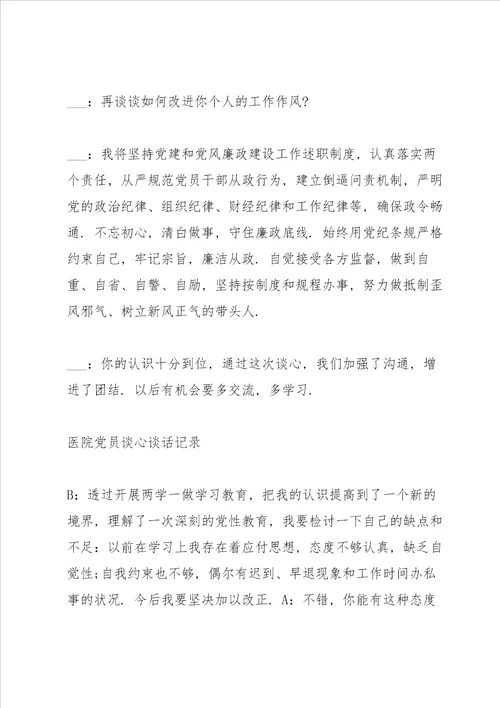 医院党员谈心谈话记录