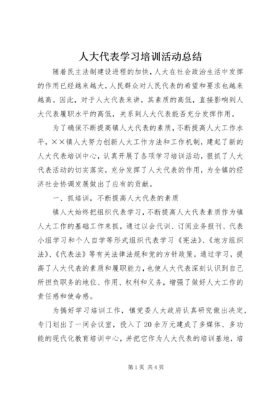 人大代表学习培训活动总结.docx