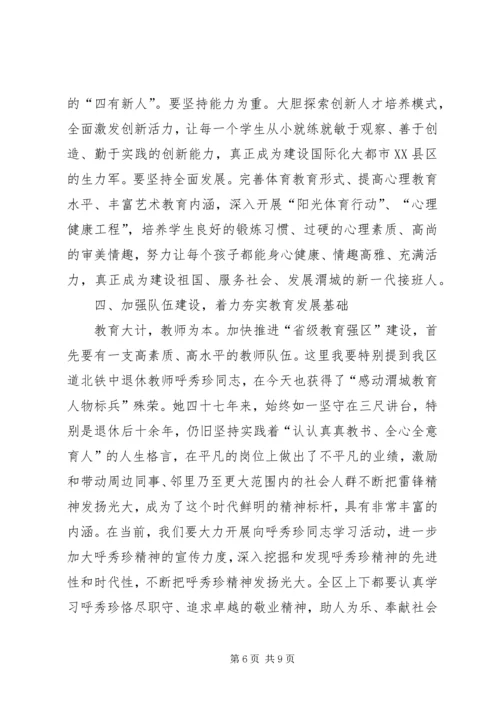 区委书记在全区教育工作会议上的讲话 (3).docx