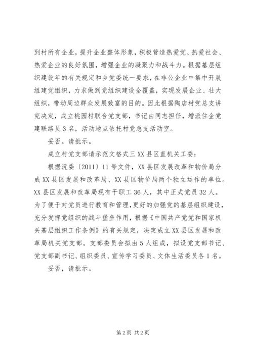 成立村党支部请示范文格式.docx