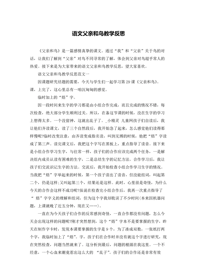 语文父亲和鸟教学反思.docx