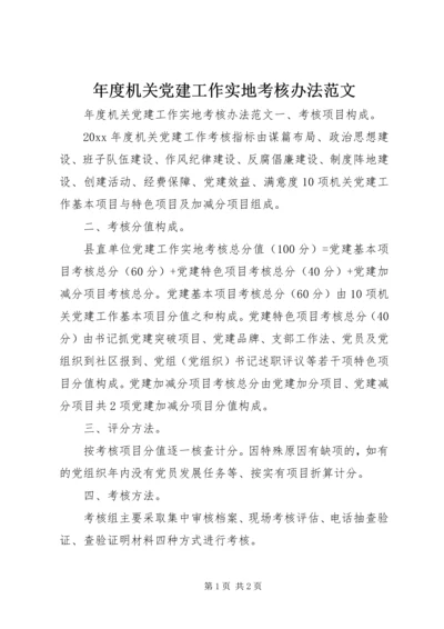 年度机关党建工作实地考核办法范文.docx