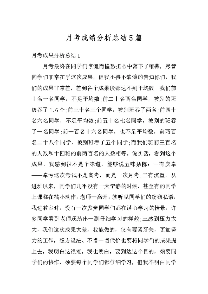 月考成绩分析总结5篇
