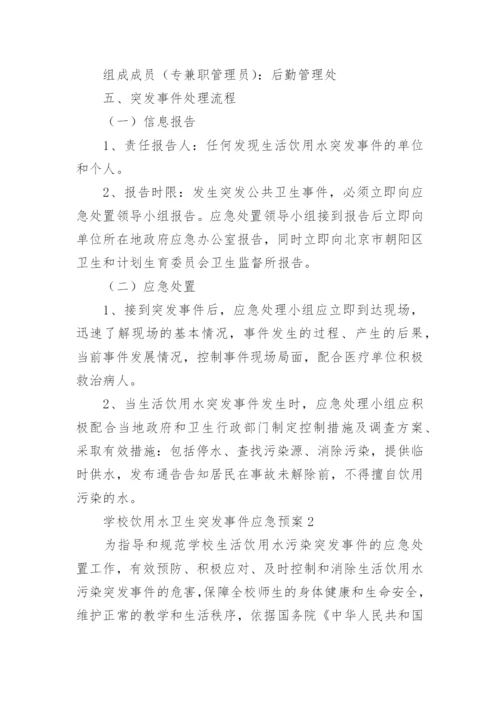 学校饮用水卫生突发事件应急预案.docx