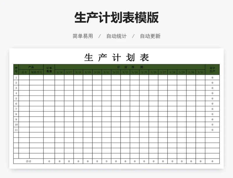 生产计划表模版
