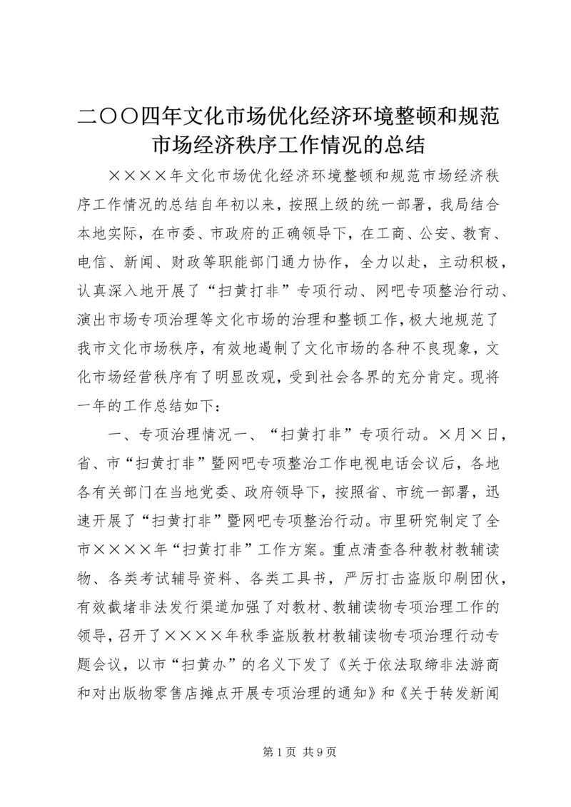 二○○四年文化市场优化经济环境整顿和规范市场经济秩序工作情况的总结.docx