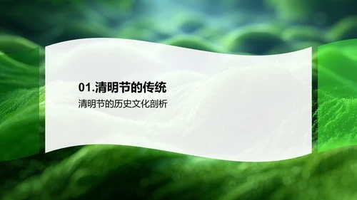 清明商业机遇探索PPT模板