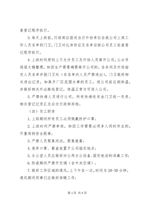 企业疫情防控工作机制.docx