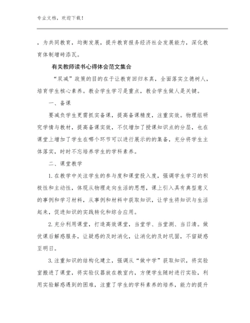 有关教师读书心得体会范文集合优选范文8篇合辑.docx
