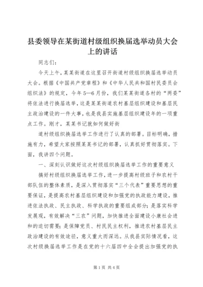 县委领导在某街道村级组织换届选举动员大会上的讲话.docx