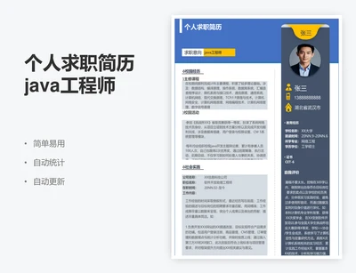 个人求职简历java工程师