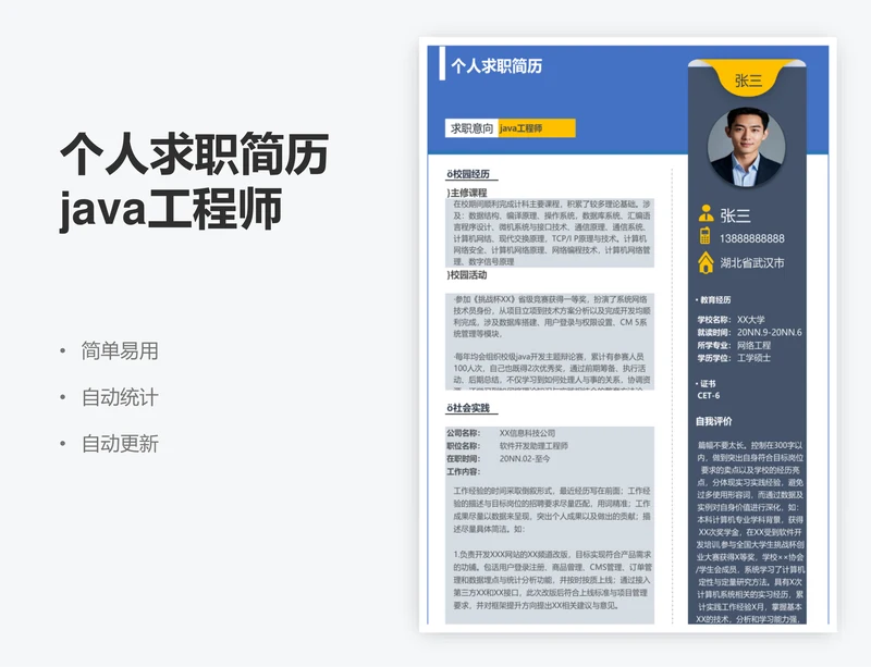个人求职简历java工程师