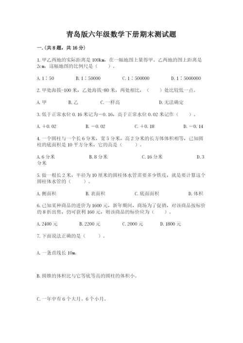 青岛版六年级数学下册期末测试题附答案（培优a卷）.docx