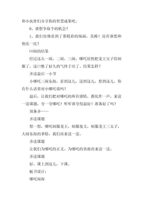 哪吒闹海教学设计五