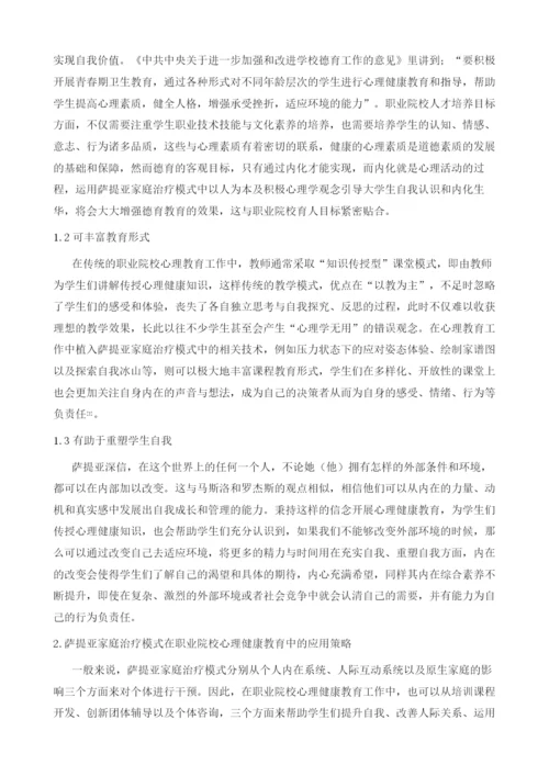 萨提亚家庭治疗模式在职业院校心理健康教育中的应用.docx