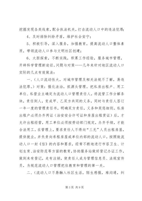城市流动人口服务与管理调研报告 (3).docx
