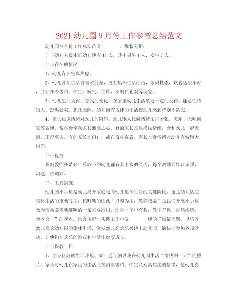 精编之幼儿园9月份工作参考总结范文.docx