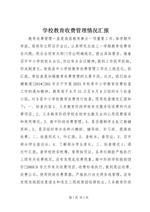 学校教育收费管理情况汇报 (2).docx