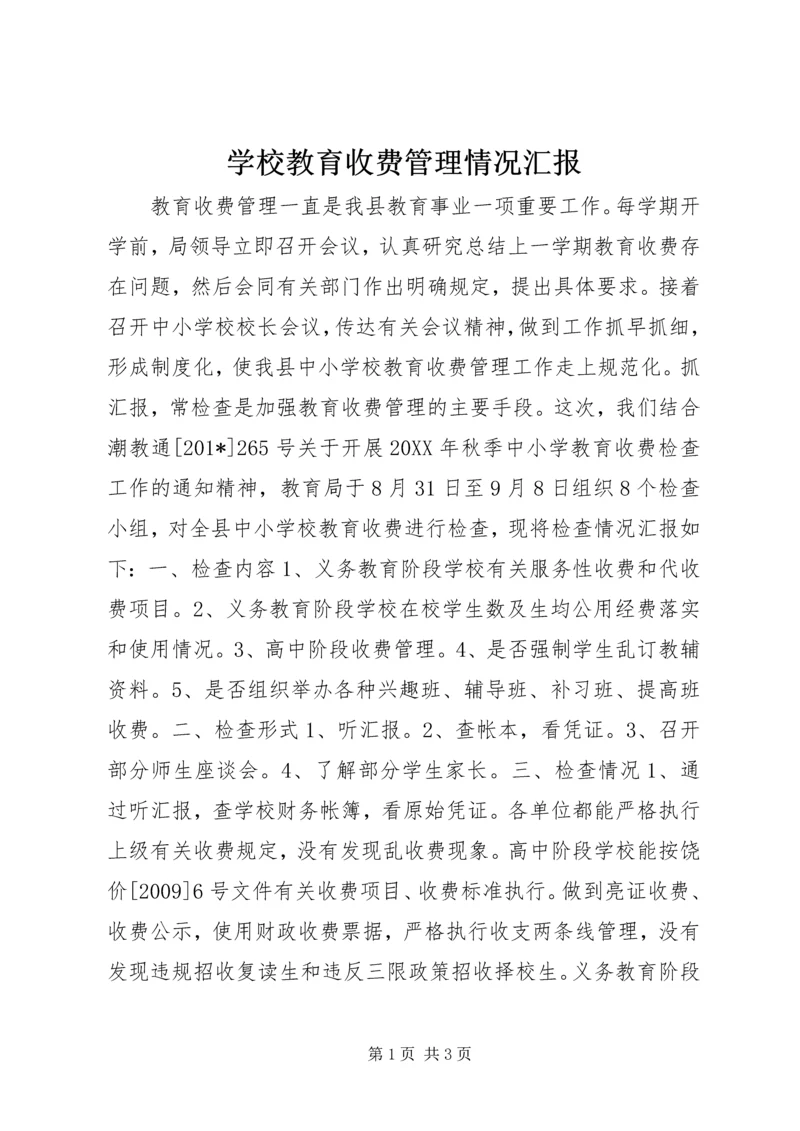 学校教育收费管理情况汇报 (2).docx