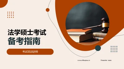 法学硕士考试备考指南