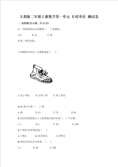 二年级上册数学第一单元长度单位测试卷有答案解析