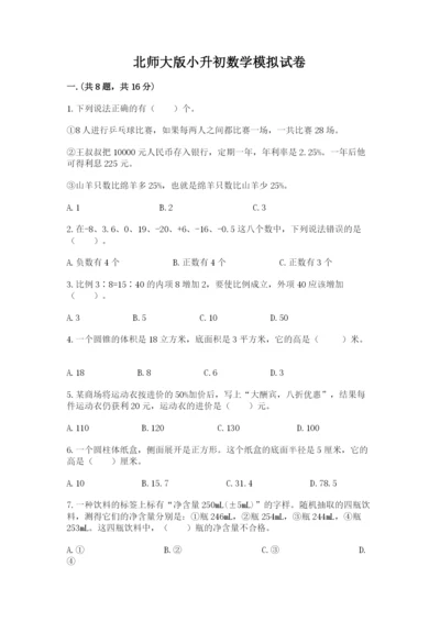 北师大版小升初数学模拟试卷带答案（综合题）.docx