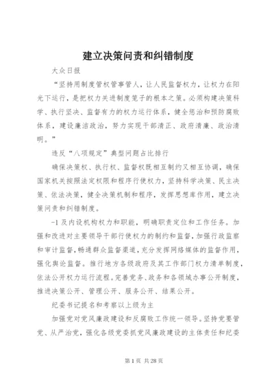 建立决策问责和纠错制度.docx