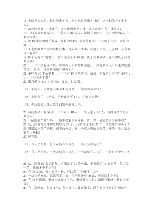 二年级数学应用题大全及1套完整答案.docx