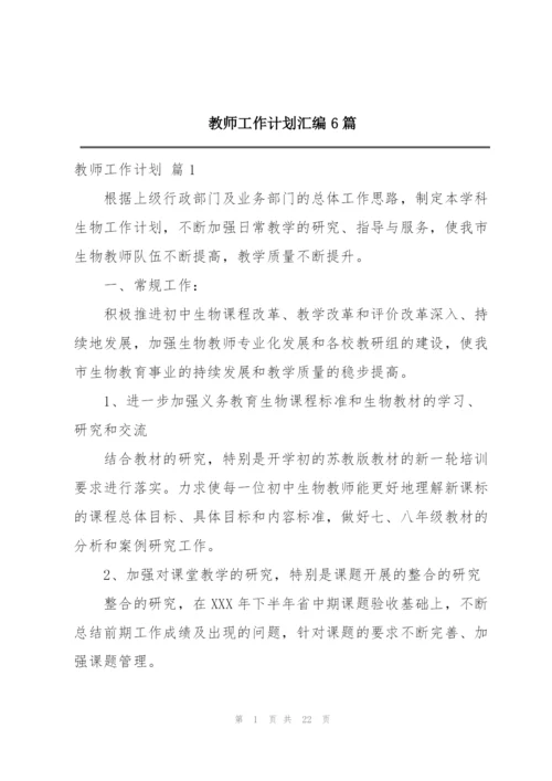 教师工作计划汇编6篇.docx