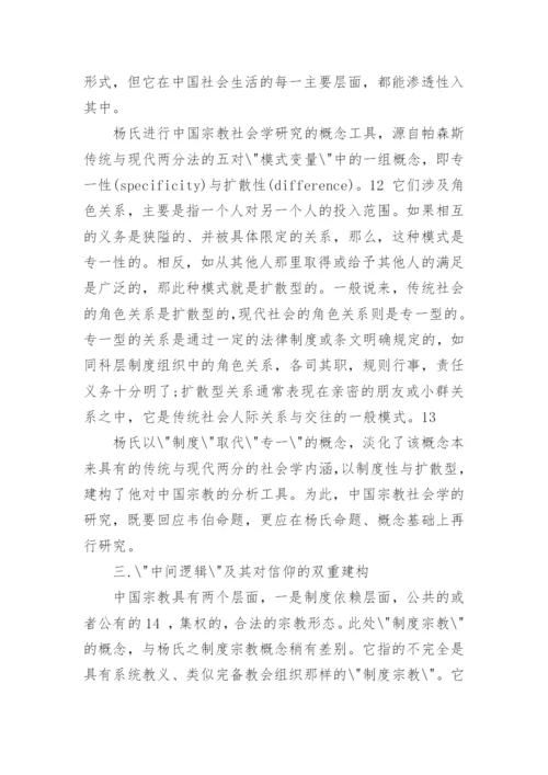 关于信仰的学术论文.docx