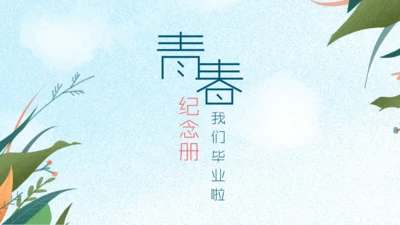 青春纪念册毕业季电子相册通用PPT模版