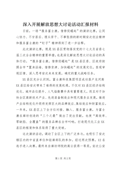 深入开展解放思想大讨论活动汇报材料.docx