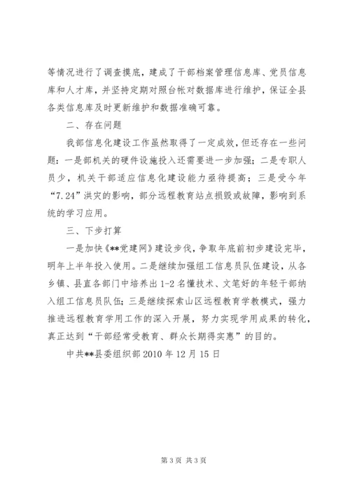 组织部信息化建设情况汇报.docx