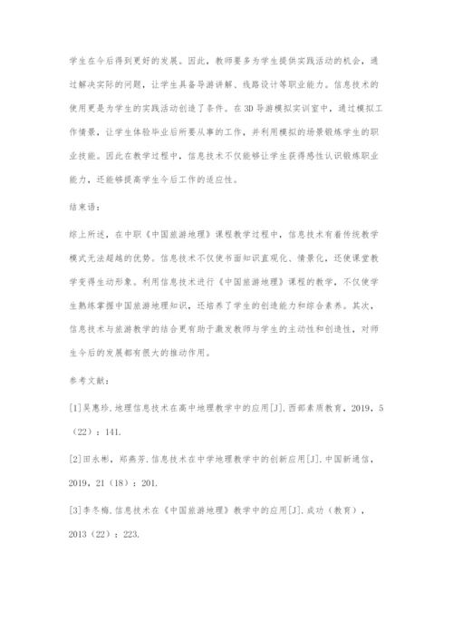 信息技术在中职《中国旅游地理》教学中的应用.docx