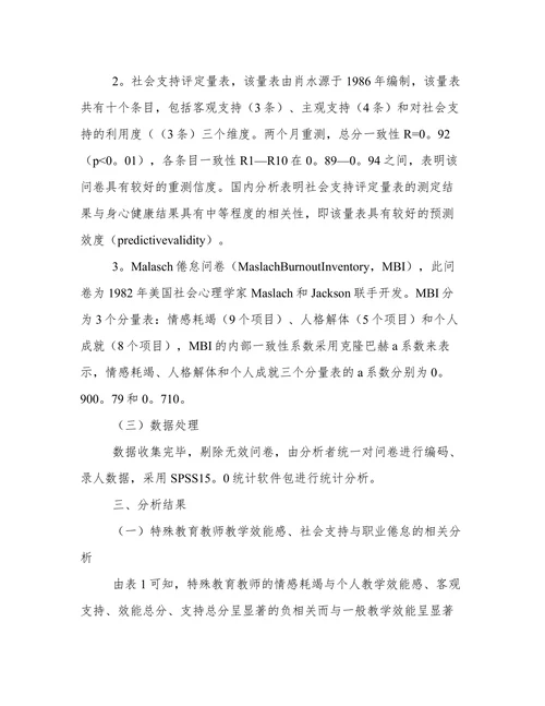 特殊教育教师教学效能社会支持与职业倦怠的路径分析论文