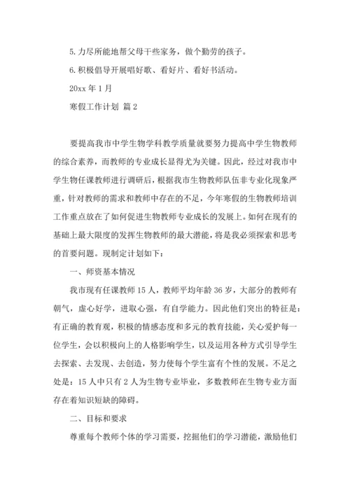 有关寒假工作计划3篇.docx