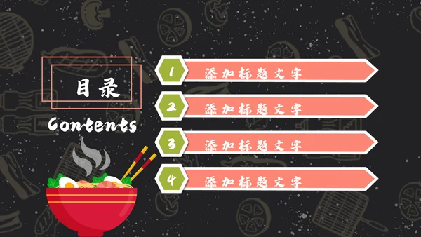 中国传统美食文化深夜食堂通用PPT模版