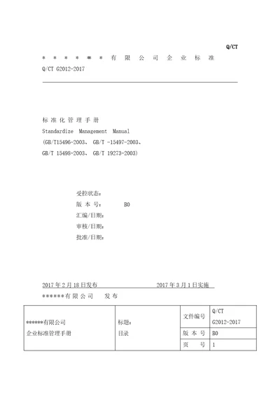 生产企业标准手册